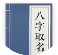 八字起名