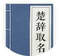 楚辞起名