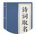 诗词起名