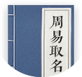 周易起名