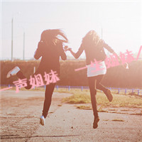 2015闺蜜祝福语