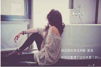 女生伤感个性签名