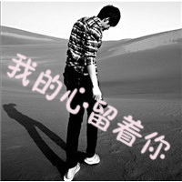 男生伤感个性签名