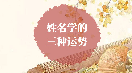 姓名学的三种运势