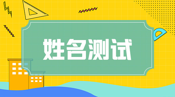 姓名测试
