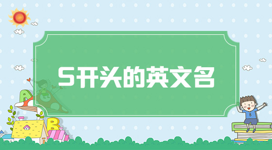 s开头的英文名