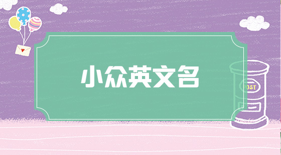 小众英文名