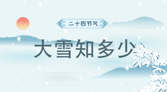 二十四节气大雪知多少？