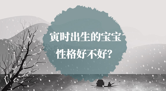 寅时出生的宝宝什么性格