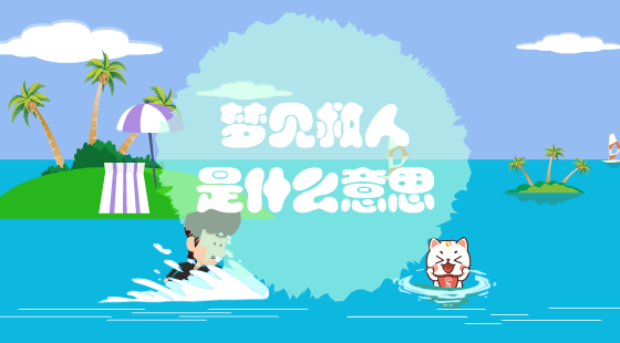 梦见救人是什么意思?
