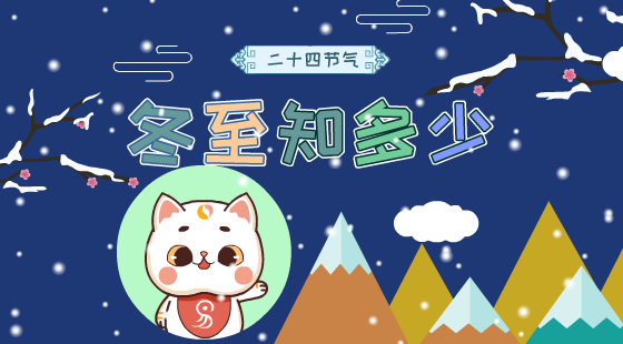 二十四节气冬至