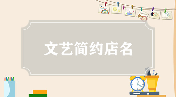 文艺简约店名
