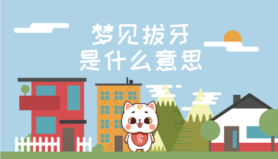 梦见拔牙是什么意思