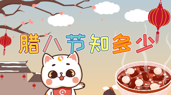 腊八节知多少