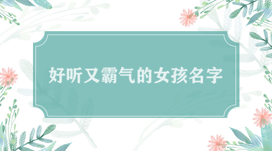 好听又霸气的女孩名字
