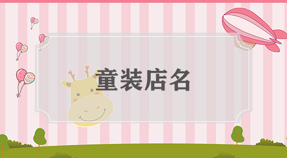 童装店名