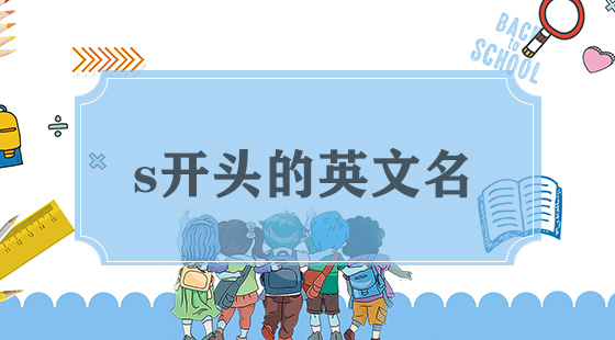 s开头的英文名字
