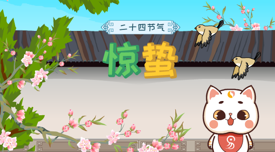二十四节气惊蛰