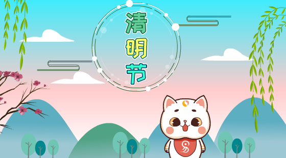 清明节的习俗