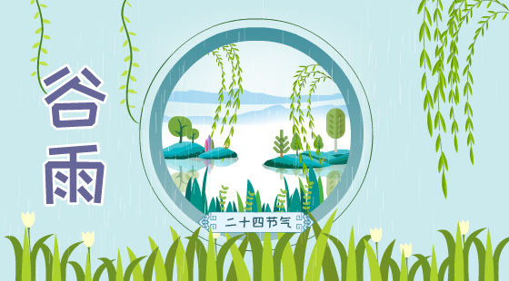 二十四节气谷雨