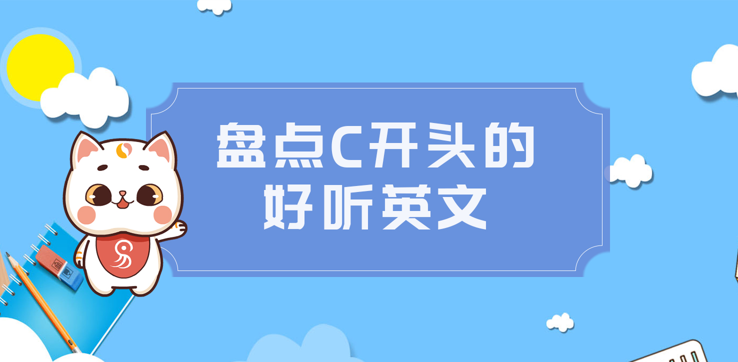 盘点C开头的好听英文名