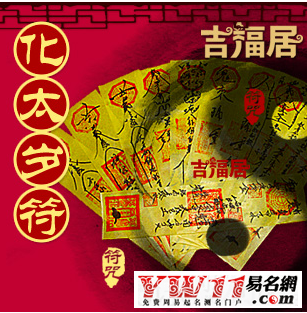 化太岁符咒