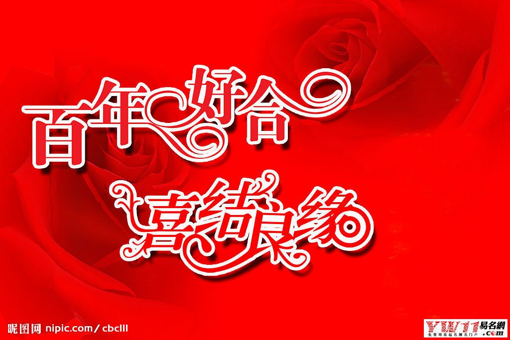朋友结婚祝福语