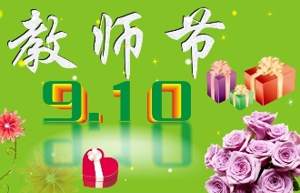 教师节感恩祝福语