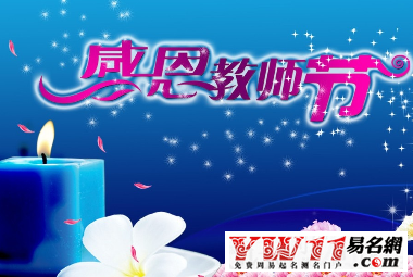 教师节祝福语英文版