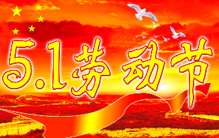 劳动节祝福语大全