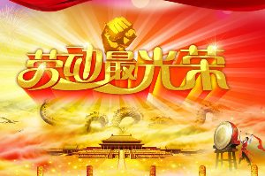 劳动节祝福语大全