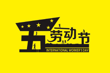 劳动节祝福语大全