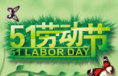劳动节祝福语大全