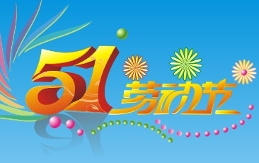 劳动节祝福语大全