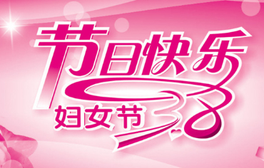 妇女节搞笑祝福语大全