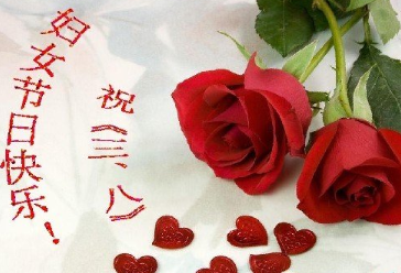 妇女节祝福语大全