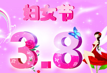 妇女节创意祝福语大全