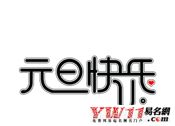 2020元旦祝福语,2020元旦祝福语大全