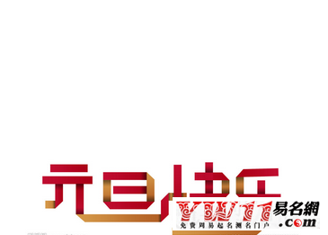 2020元旦祝福语,2020元旦祝福语大全