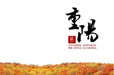 重阳节祝福语