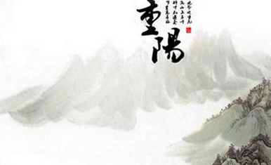 2017鸡年重阳节祝福语