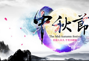 2017鸡年中秋节祝福语