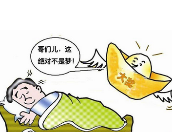周公解梦梦到中奖