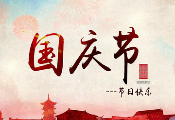 简短的国庆祝福语大全