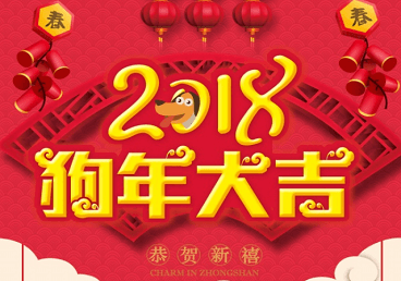 2018狗年给领导的拜年短信大全
