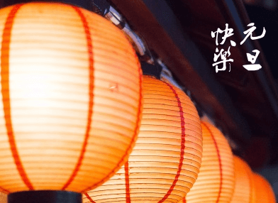 2020元旦祝福语简短