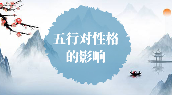 五行对性格的影响