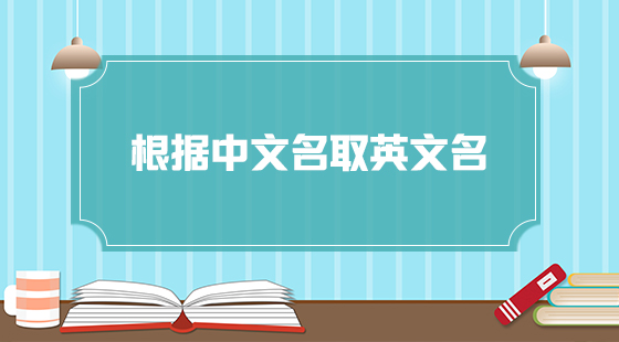 根据中文名起英文名