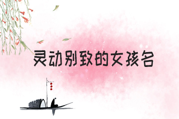 灵动别致的女孩名