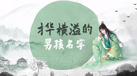 才华横溢的男孩名字